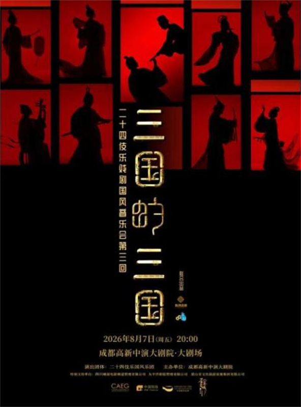 《三国的三国》音乐会宣传海报。成都市文广旅局供图
