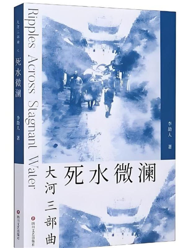 话剧《死水微澜》宣传海报。成都市文广旅局供图