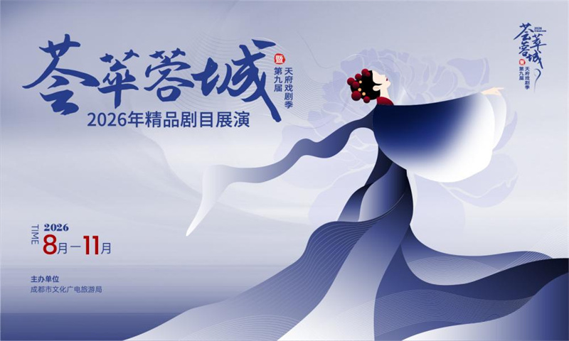 荟萃蓉城宣传海报。成都市文广旅局供图