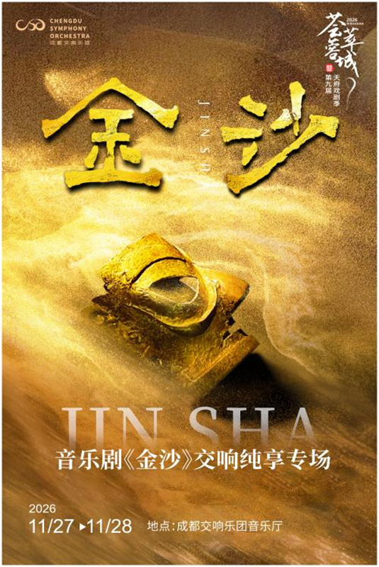 音乐剧《金沙》宣传海报。成都市文广旅局供图