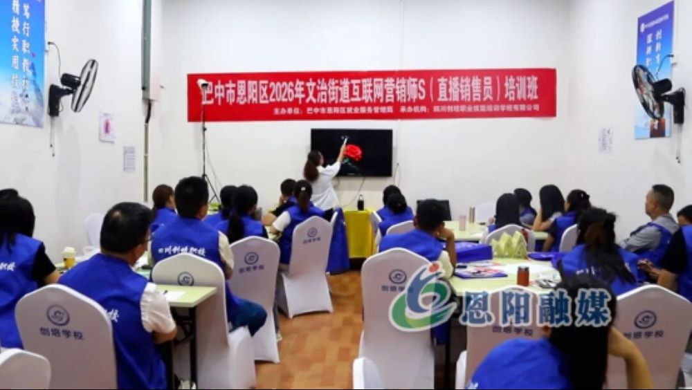 文治街道创培学校开展网络直播及技能培训。恩阳融媒供图