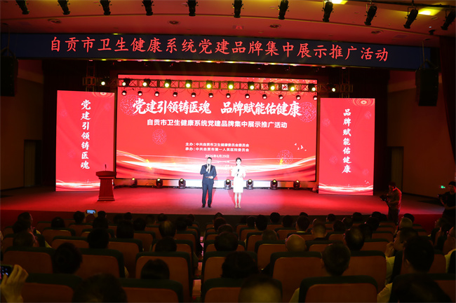 自贡市卫生健康系统“党建引领铸医魂 品牌赋能佑健康”党建品牌集中展示推广活动。自贡市卫生健康委员会供图