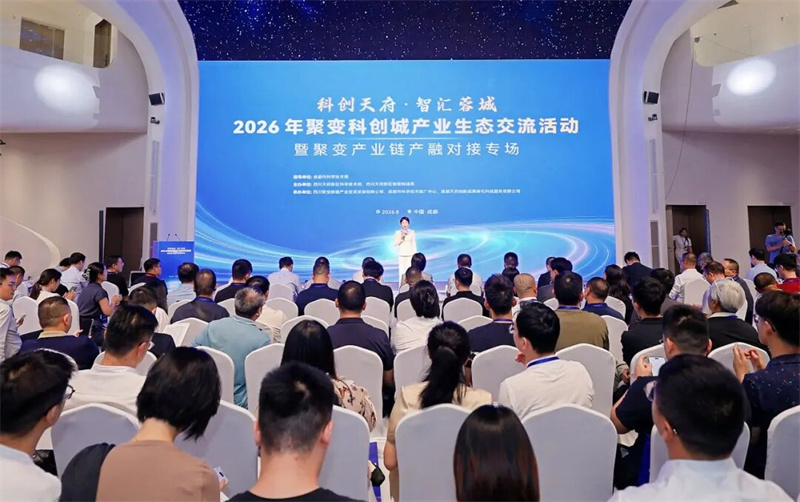 聚变产业链产融对接专场现场。四川天府新区融媒体中心供图