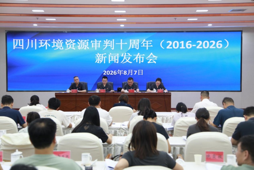 发布会现场。四川省高级人民法院供图