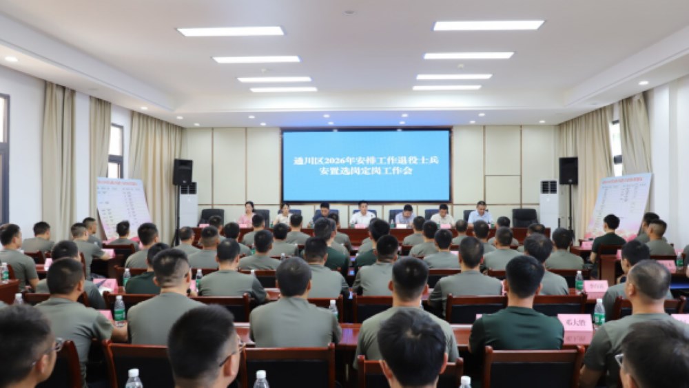 达州通川2026年81名退役士兵完成选岗安置。通川区退役军人事务局供图