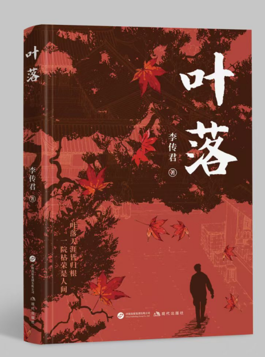 《葉落》封面。受訪者供圖