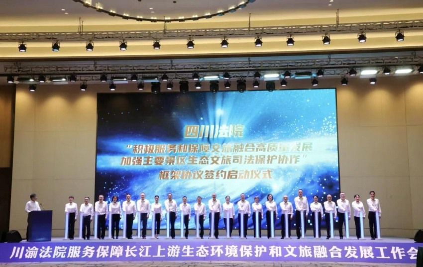 2025年10月17日，签署“积极服务和保障文旅融合高质量发展 加强主要景区生态文旅司法保护协作”框架协议。四川省高级人民法院供图