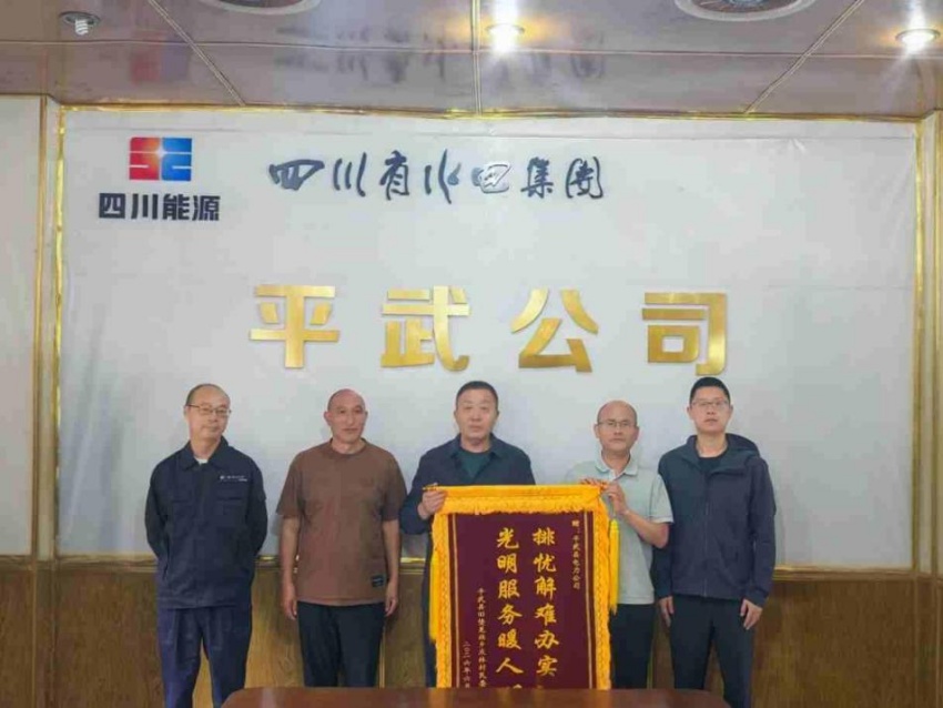 舊堡羌族鄉黨委、政府向平武電力公司贈送錦旗。四川省水電集團供圖