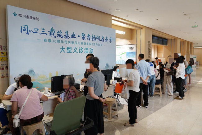 公益义诊现场。四川泰康医院供图
