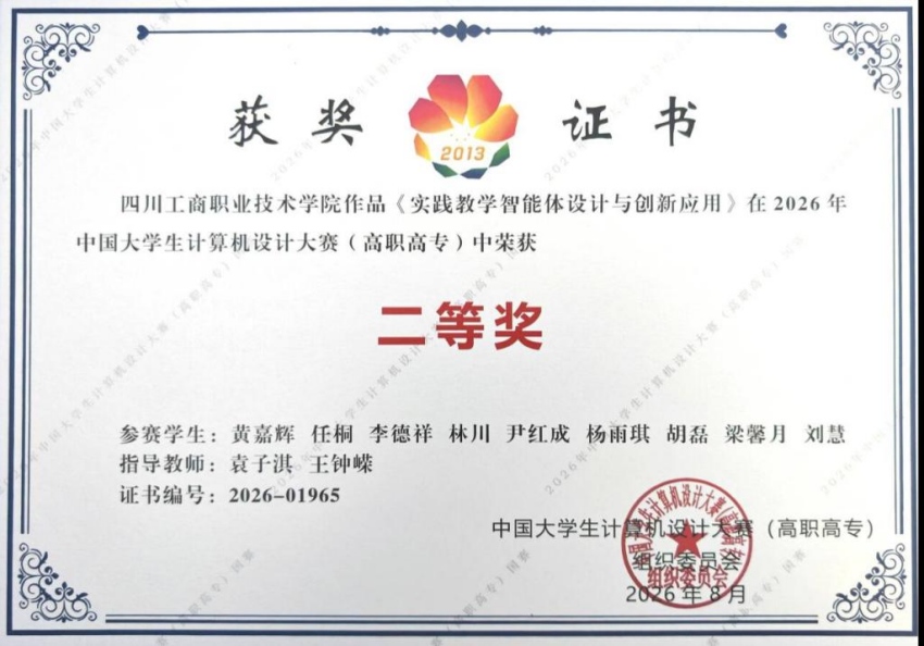 获奖证书。四川工商职业技术学院智能制造与信息工程学院供图