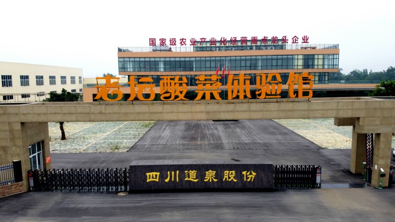 四川道泉老坛酸菜股份。什邡市委宣传部供图