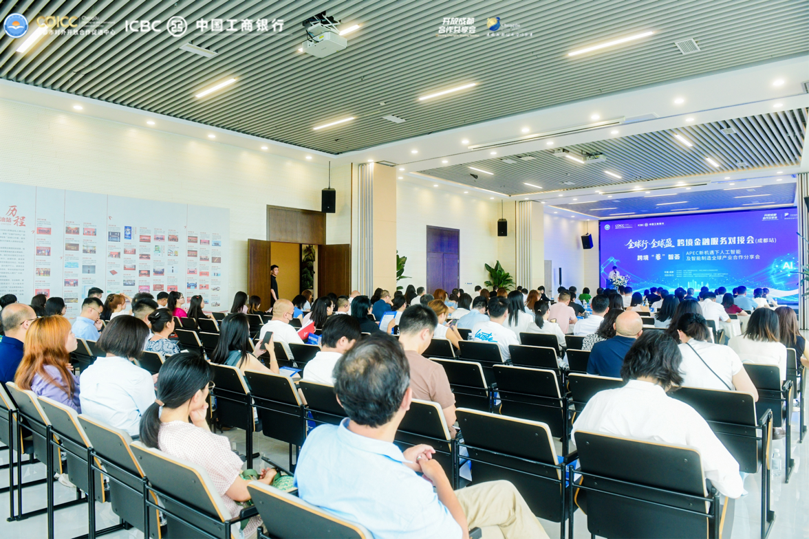 跨境“蓉”智荟APEC新机遇下人工智能及智能制造全球产业合作分享会举行(图2)