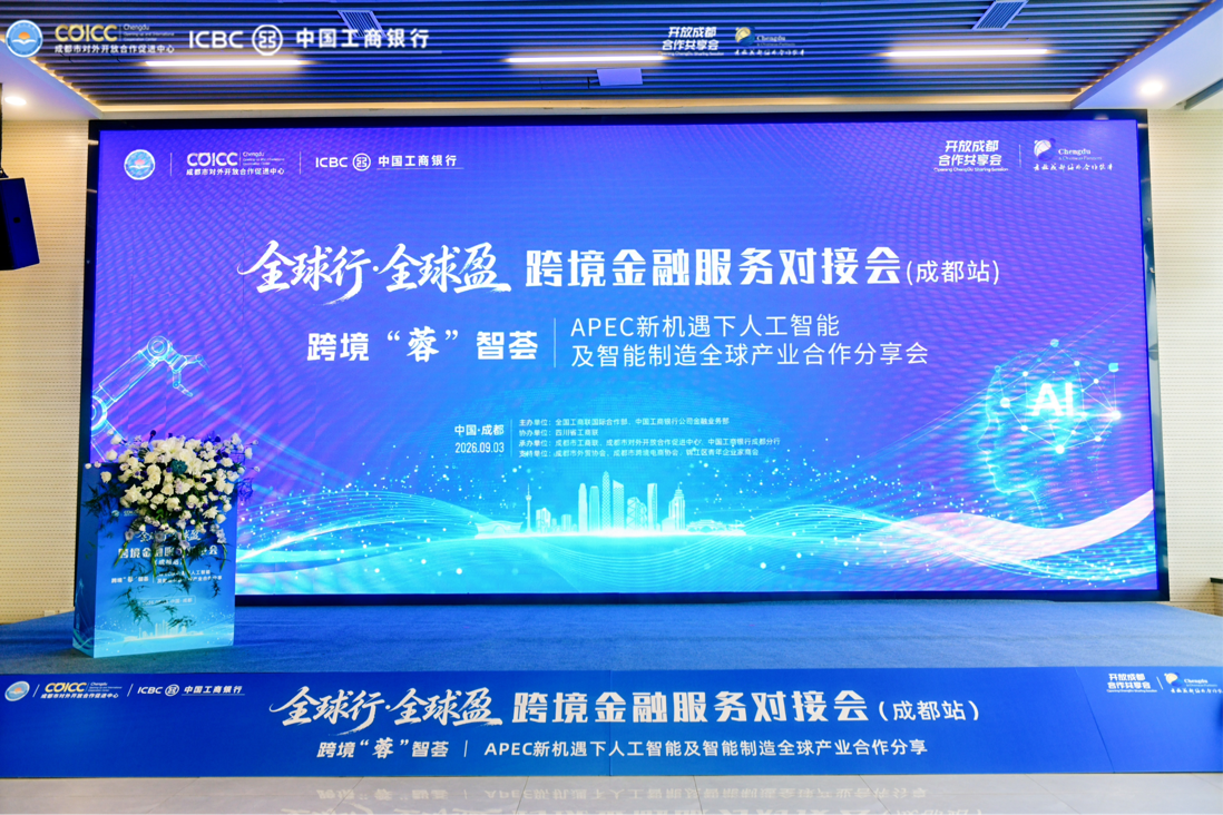 跨境“蓉”智荟APEC新机遇下人工智能及智能制造全球产业合作分享会举行(图1)