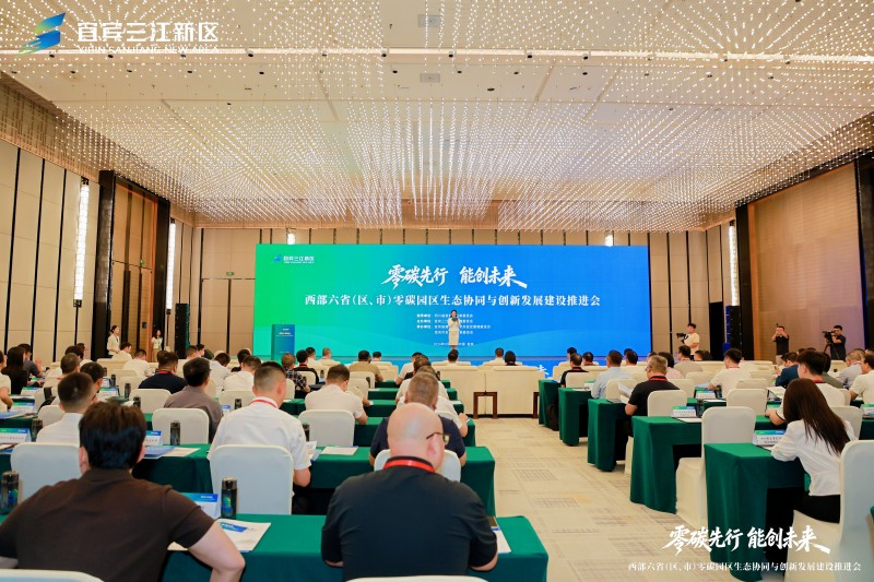 西部六省(区、市)零碳园区生态协同与创新发展建设推进会在宜宾举行(图1)