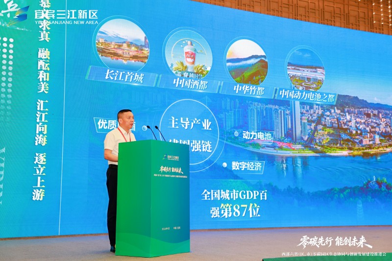 西部六省(区、市)零碳园区生态协同与创新发展建设推进会在宜宾举行(图2)