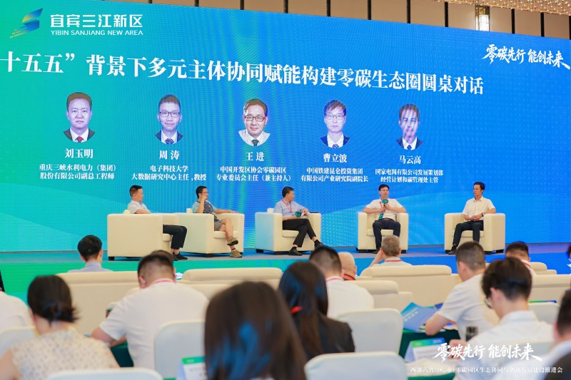 西部六省(区、市)零碳园区生态协同与创新发展建设推进会在宜宾举行(图3)