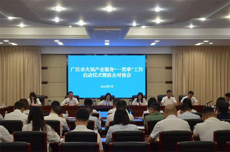 廣漢市火鍋產業服務政企對接會。廣漢市行政審批局供圖