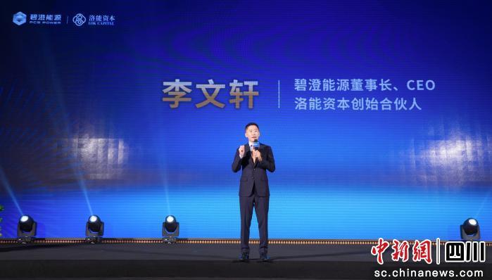 碧澄能源董事長、首席執行官李文軒致辭。碧澄能源 供圖