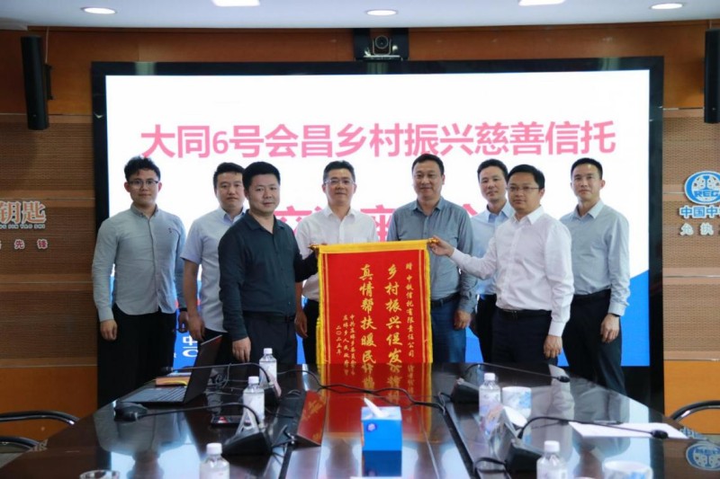 大同6号会昌乡村振兴慈善信托座谈会。中铁信托供图