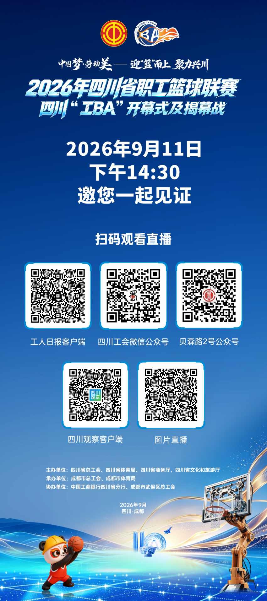 直播预告海报。四川省总工会供图