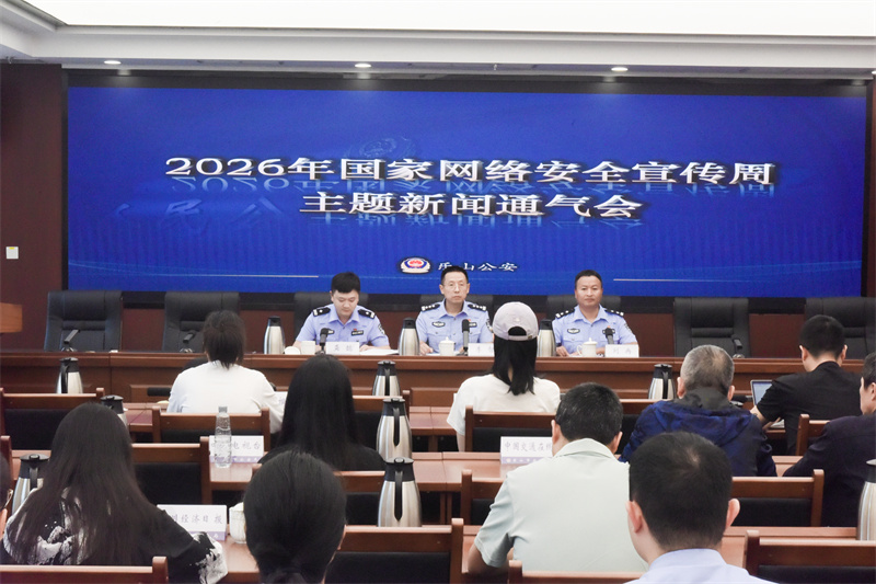 新闻通气会现场。乐山市公安局供图