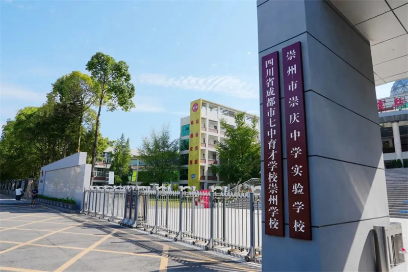 七中育才学校崇州学校。崇州市委宣传部供图