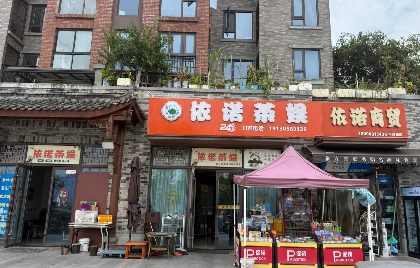王冬的茶社和便利店。陈悦供图