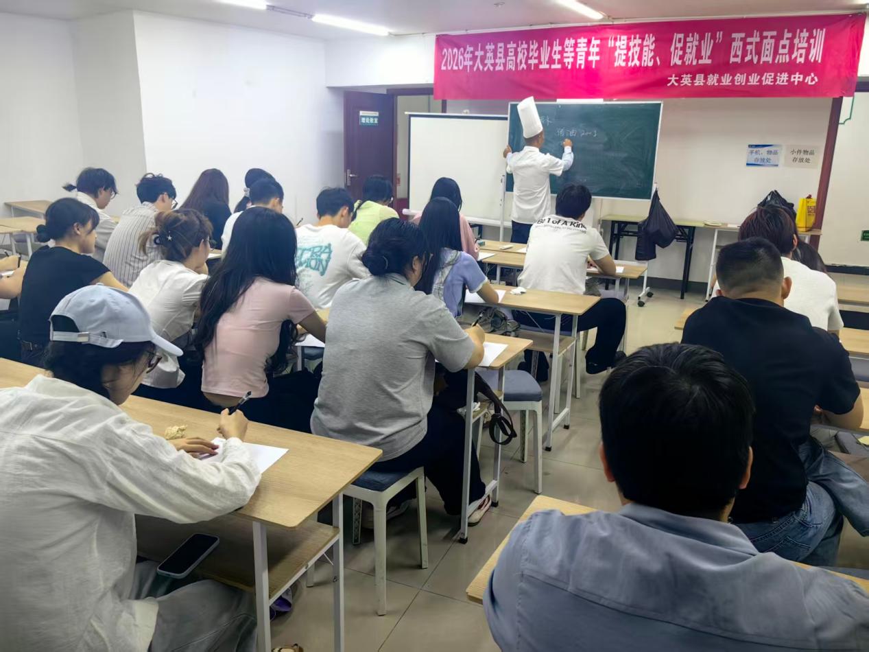 2026年大英县高校毕业生等青年“提技能、促就业”西式面点培训现场。大英县人社局供图