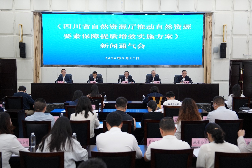 新闻发布会现场。四川省自然资源厅供图