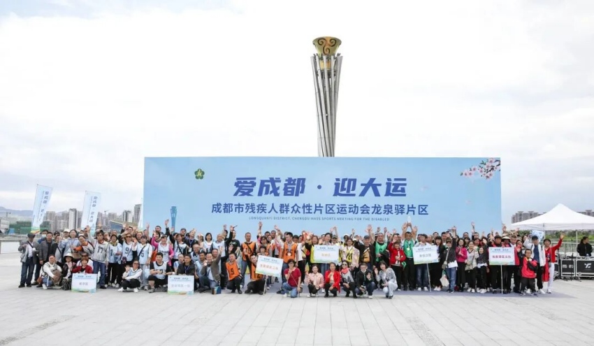“爱成都·迎大运”成都市残疾人群众性片区运动会（龙泉驿片区）。成都市残联供图
