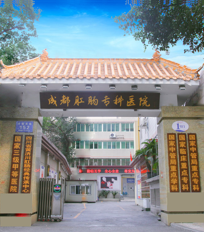 成都肛肠专科医院。成都肛肠专科医院供图