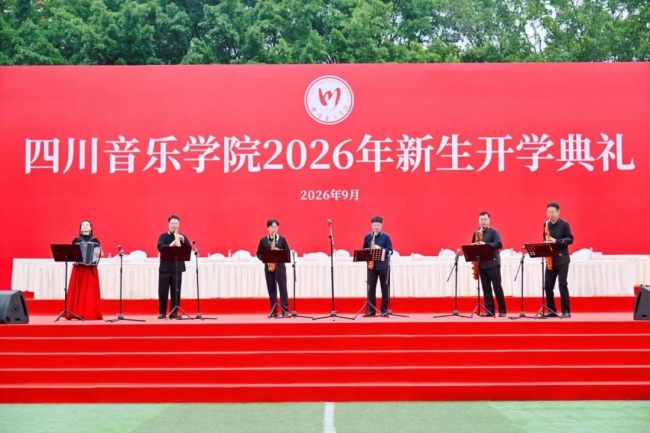四川音乐学院2026年新生开学典礼现场。四川音乐学院供图