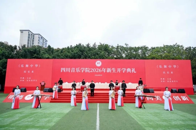 四川音乐学院2026年新生开学典礼现场。四川音乐学院供图