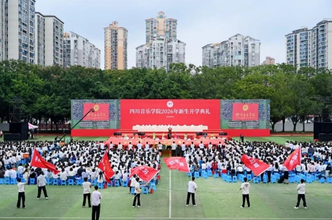 四川音乐学院2026年新生开学典礼现场。四川音乐学院供图