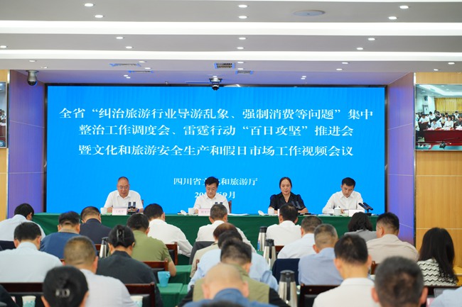 全省集中整治工作调度会、雷霆行动“百日攻坚”推进会暨文化和旅游安全生产和假日市场工作会议。四川省文旅厅供图
