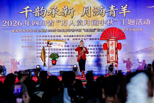 2026年四川省“万人赏月诵中秋”主题活动青羊区分会场暨青羊区“走基层”文化惠民中秋专场演出。活动方供图