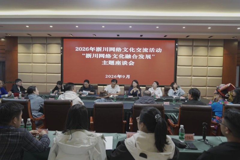 浙川网络文化交流座谈会现场。主办方供图