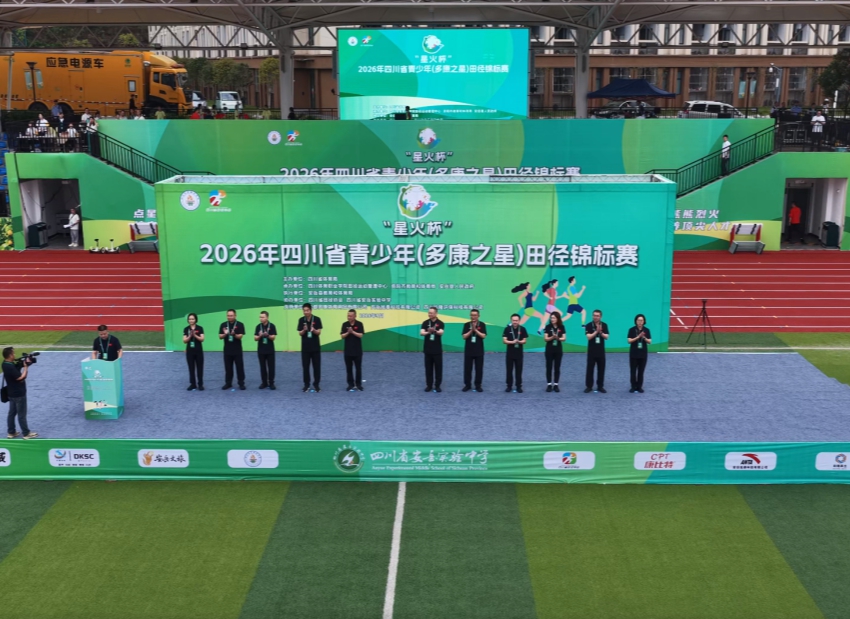 2026年四川省青少年田徑錦標賽開幕式現場。主辦方供圖