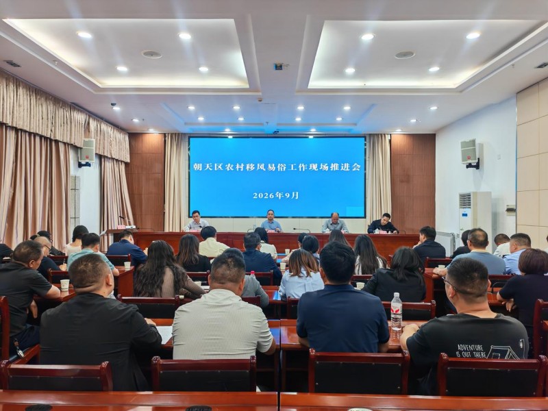 朝天区农村移风易俗工作现场推进会。朝天区融媒体中心供图