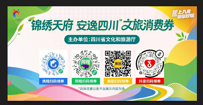 “錦繡天府·安逸四川”文旅消費券掃碼領券。四川省文旅廳供圖