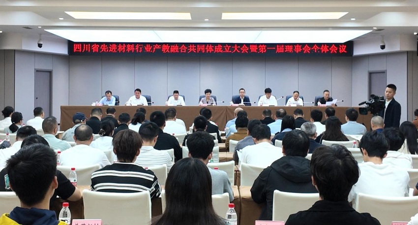 四川省先进材料行业产教融合共同体成立大会暨第一届理事会全体会议。达州职业技术学院供图