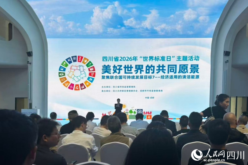 四川舉辦2026年“世界標准日”主題活動。實習生 范宸纖攝
