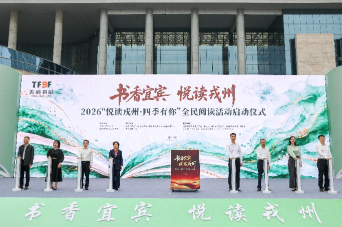 2026天府書展宜賓分展場“悅讀戎州·四季有你”全民閱讀活動啟動儀式現場。主辦方供圖