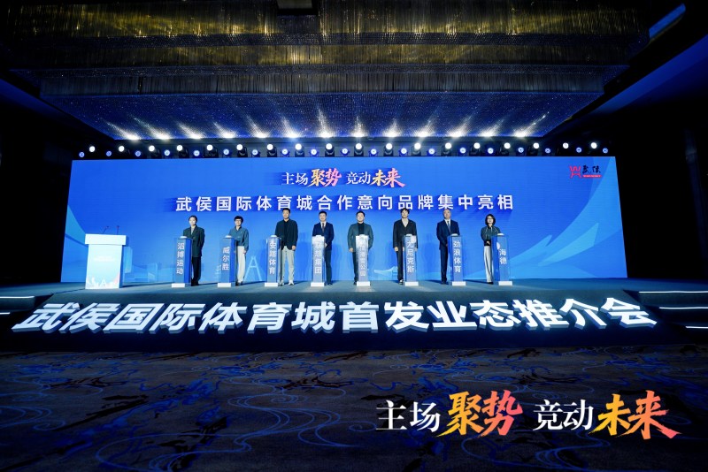主场聚势!武侯国际体育城首发业态推介暨产业生态伙伴合作大会举行(图1)
