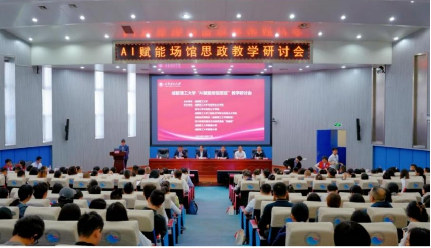 AI赋能场馆思政教学研讨会在成都理工大学召开(图1)