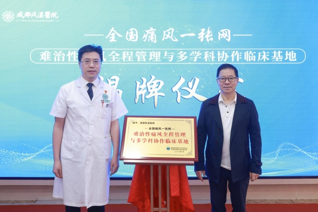 “全國痛風一張網——難治性痛風全程管理與多學科協作臨床基地”揭牌儀式在成都風濕醫院舉行。成都風濕醫院供圖