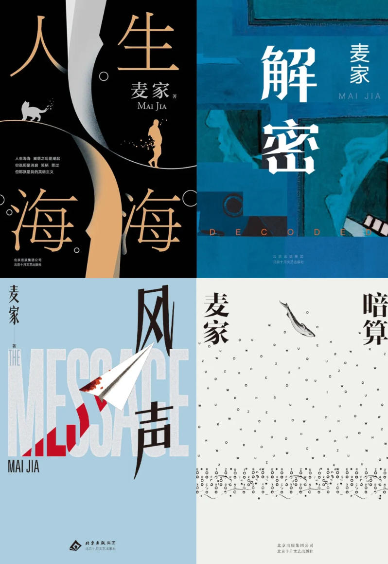 麥家代表作《人生海海》《解密》《風聲》《暗算》書影