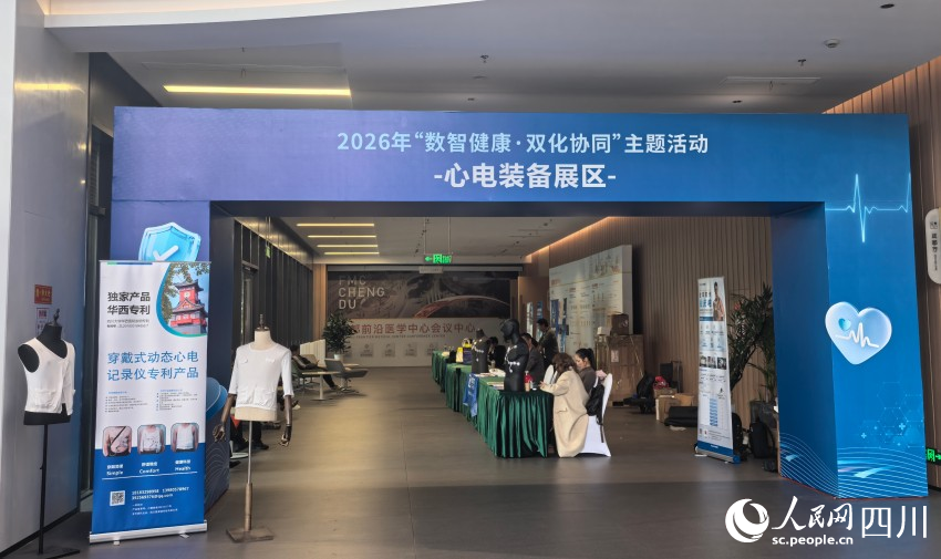 数智健康产业展心电学专业交流专区。人民网 袁曼倪摄