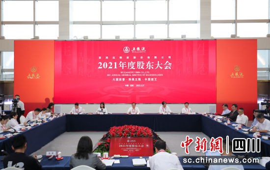 五糧液舉行2021年度股東大會。五糧液集團 供圖