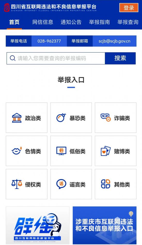 踐行網絡文明共護清朗空間四川省互聯網違法和不良信息舉報平台升級上線